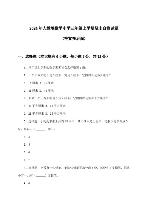 2024年人教版小学三年级上学期期末数学试题及答案指导
