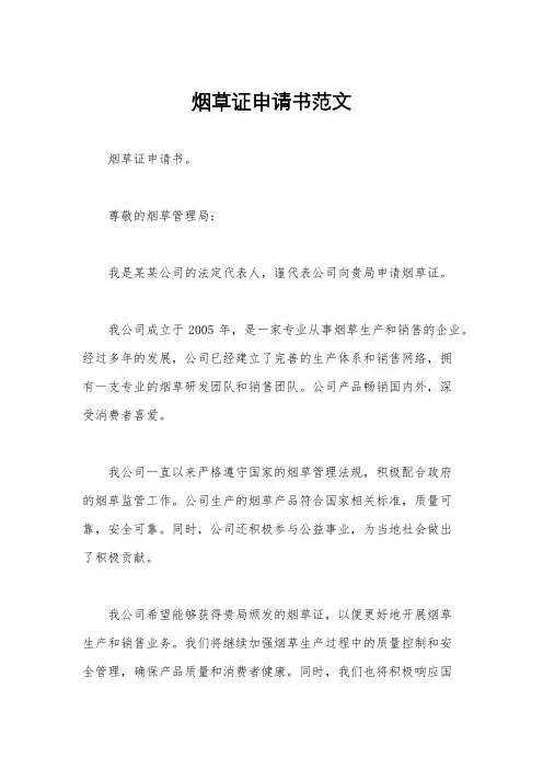 烟草证申请书范文