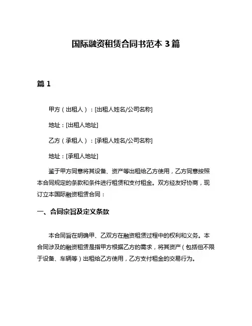 国际融资租赁合同书范本3篇