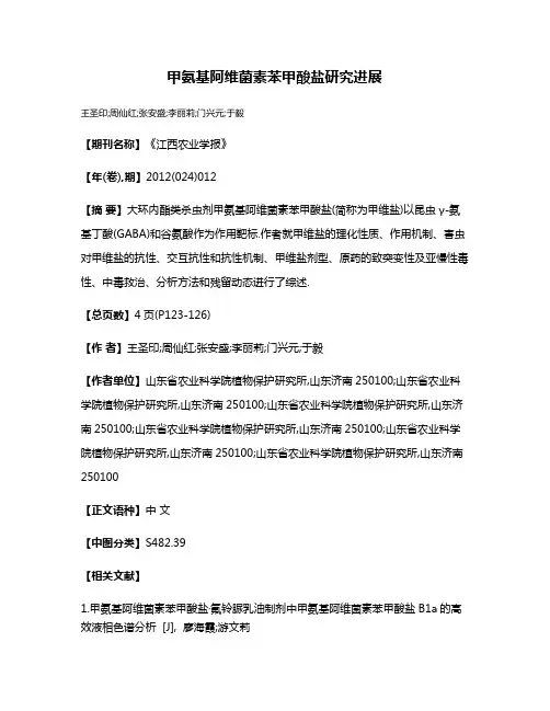 甲氨基阿维菌素苯甲酸盐研究进展