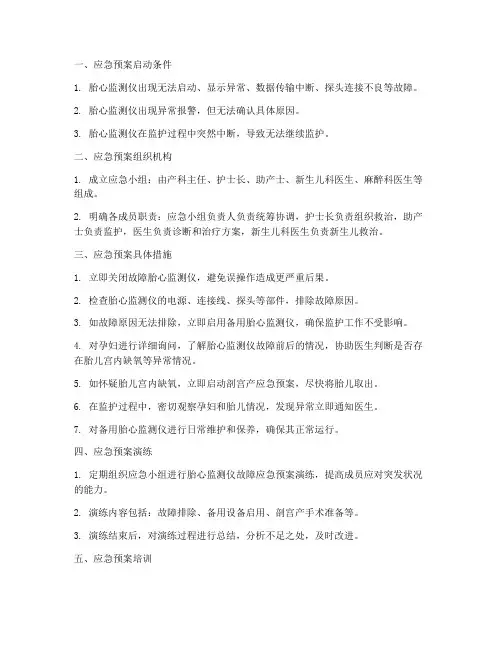 胎心监测仪故障应急预案