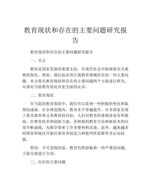 教育现状和存在的主要问题研究报告