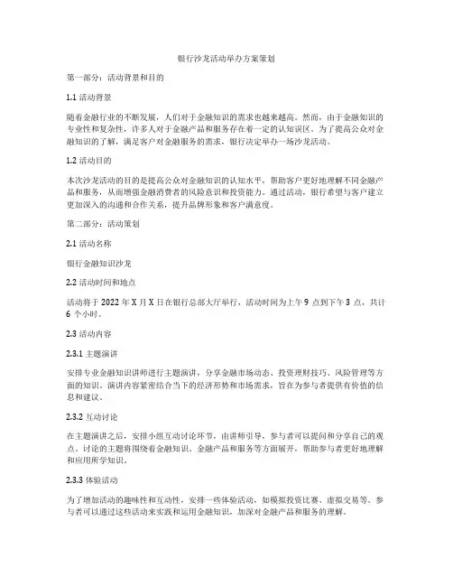银行沙龙活动举办方案策划