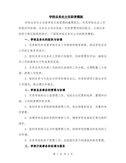 学校总务处主任职责模版