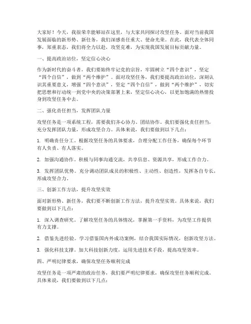 攻坚任务发言稿范文