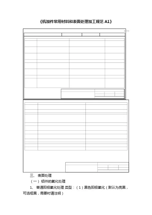 《机加件常用材料和表面处理加工规范A1》