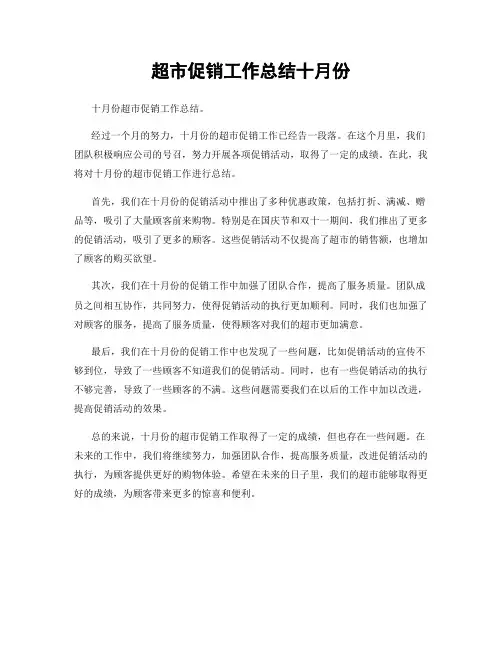 超市促销工作总结十月份