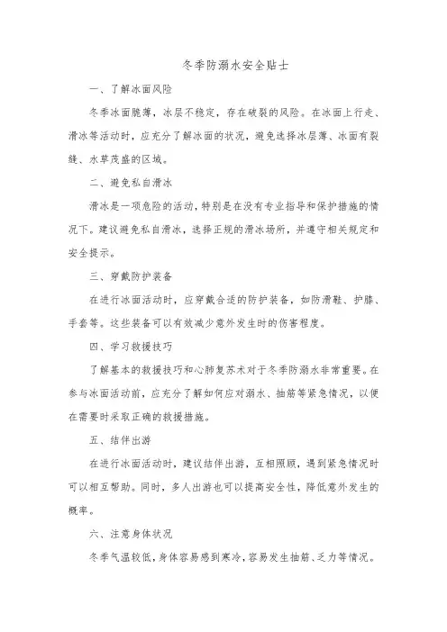 冬季防溺水安全贴士