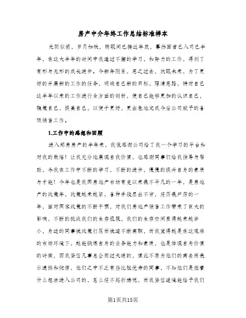 房产中介年终工作总结标准样本（5篇）