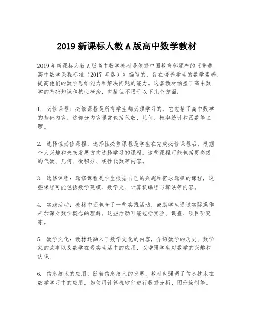 2019新课标人教A版高中数学教材