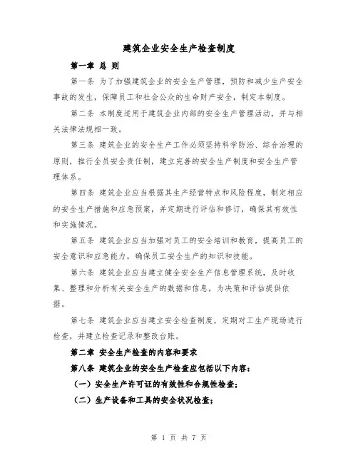 建筑企业安全生产检查制度(4篇)