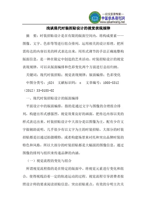 浅谈现代时装招贴设计的视觉表现规律