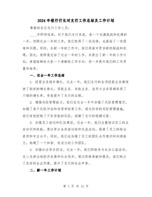 2024年银行行长对支行工作总结及工作计划（2篇）