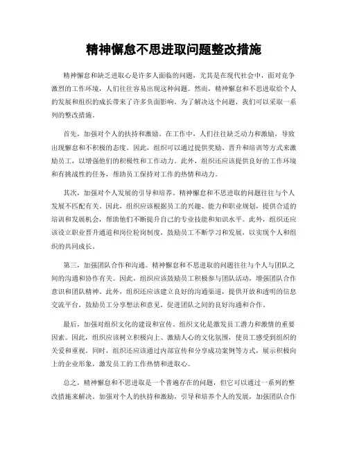 精神懈怠不思进取问题整改措施