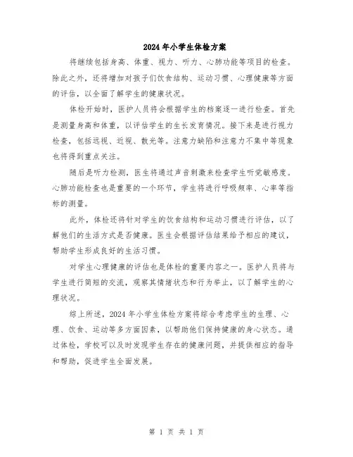 2024年小学生体检方案
