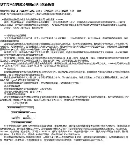 某工程自然通风冷却塔的结构优化选型