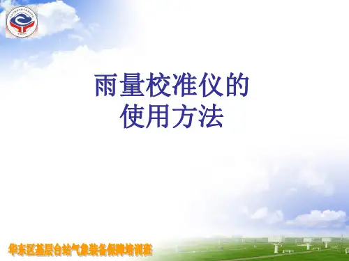 雨量校准仪的使用