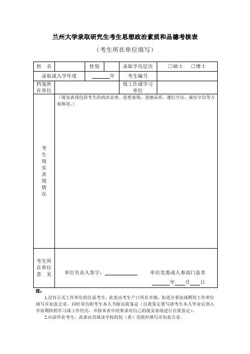 兰州大学录取研究生考生思想政治素质和品德考核表
