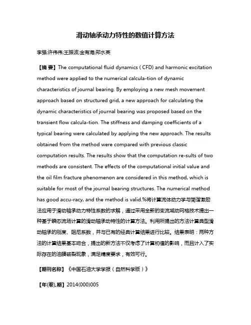 滑动轴承动力特性的数值计算方法