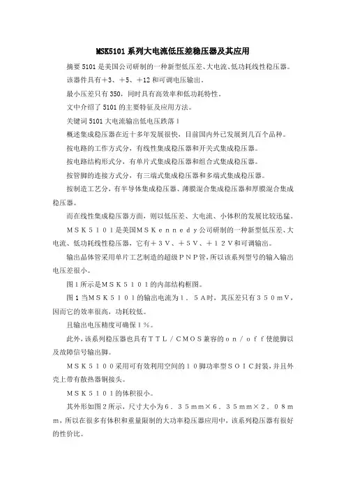 最新-MSK5101系列大电流低压差稳压器及其应用 精品