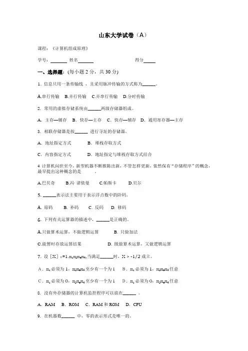 山东大学试卷计算机组成原理a