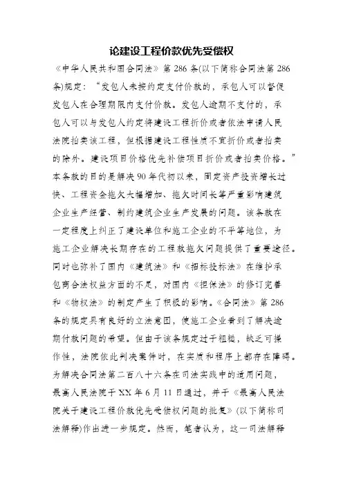 (精编)论建设工程价款优先受偿权