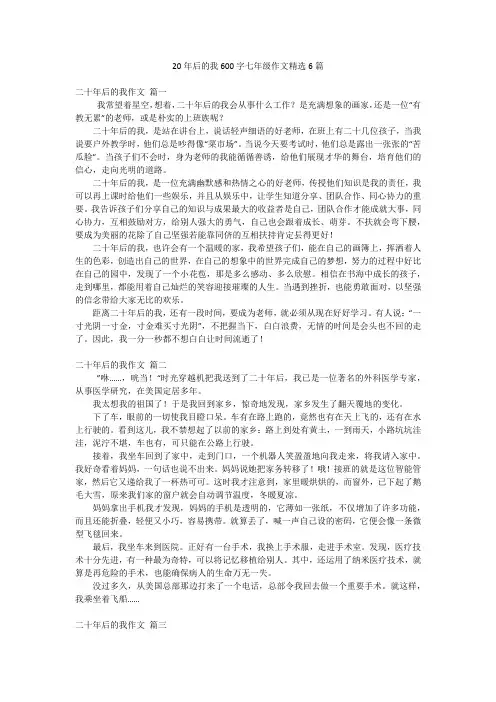 20年后的我600字七年级作文精选6篇