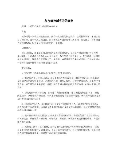 与内部控制有关的案例