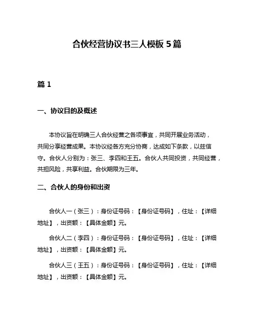 合伙经营协议书三人模板5篇