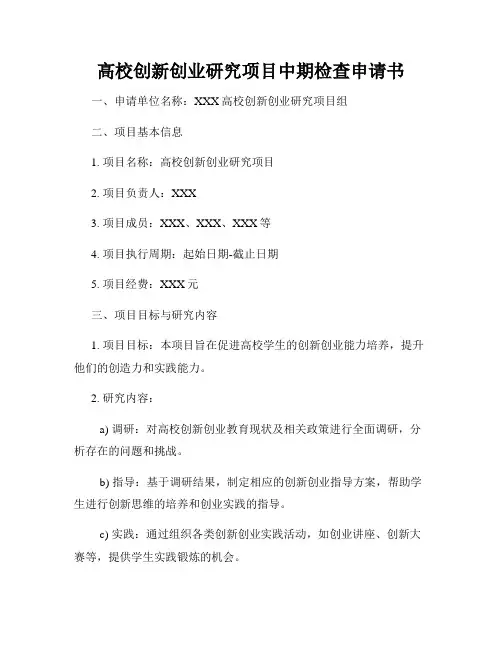 高校创新创业研究项目中期检查申请书