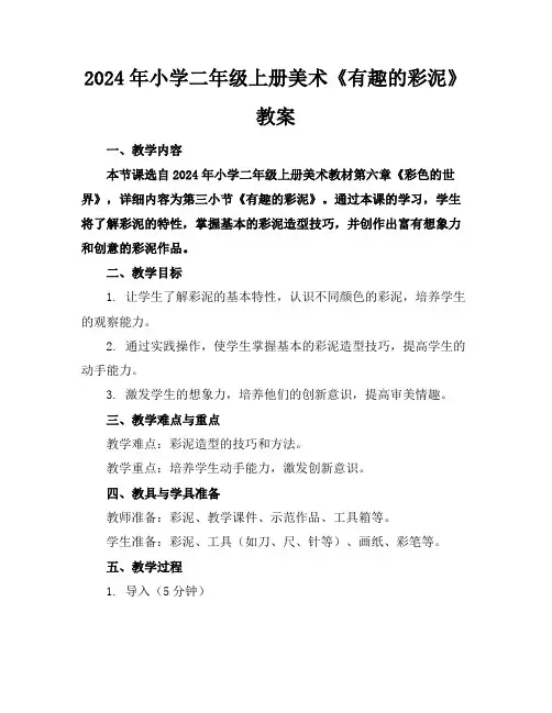 2024年小学二年级上册美术《有趣的彩泥》教案