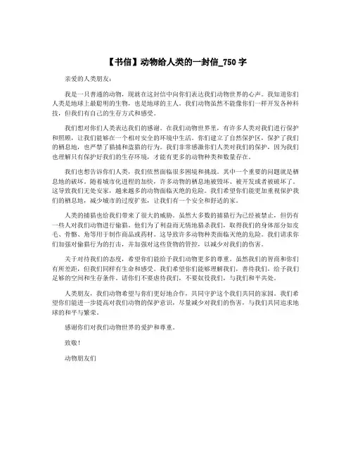 【书信】动物给人类的一封信_750字