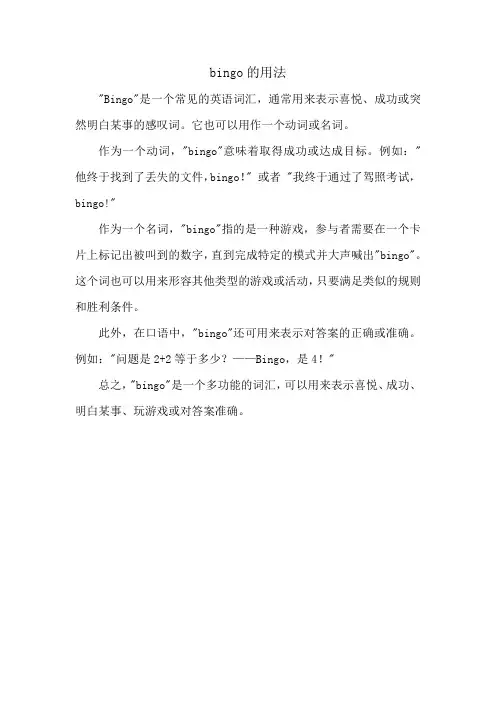 bingo的用法