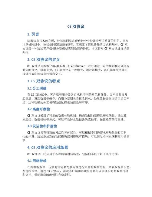 cs双协议