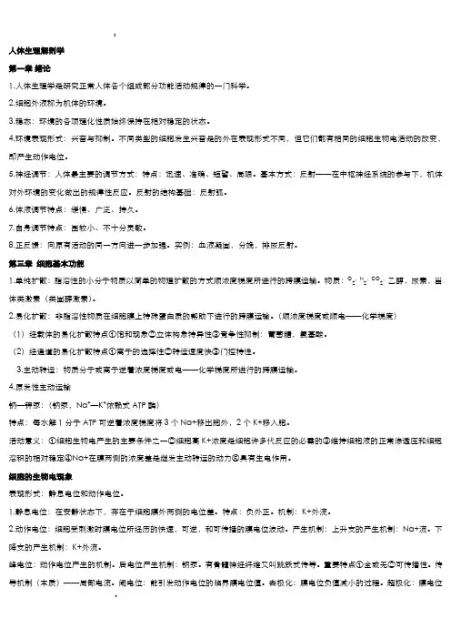 人体生理解剖学知识点