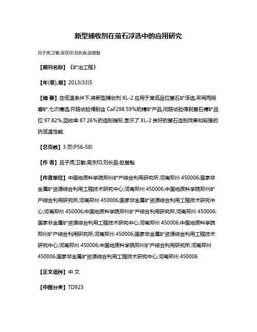 新型捕收剂在萤石浮选中的应用研究