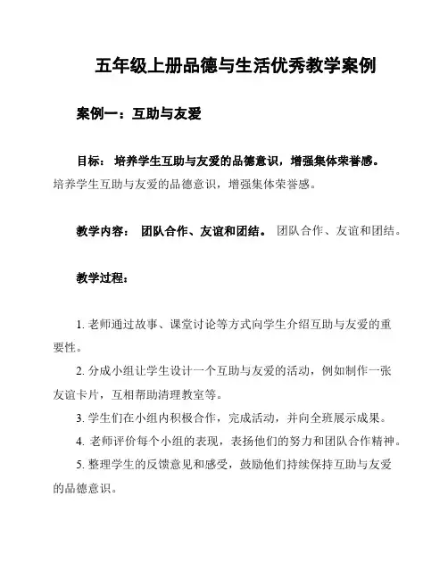 五年级上册品德与生活优秀教学案例
