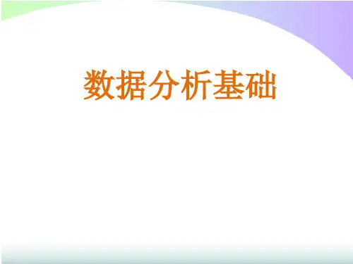 电子商务数据分析《数据分析基础》教案