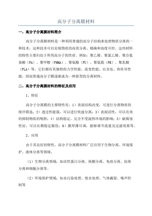 高分子分离膜材料