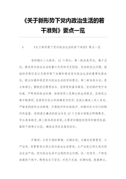 《关于新形势下党内政治生活的若干准则》要点一览