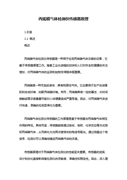 丙烯腈气体检测仪传感器原理