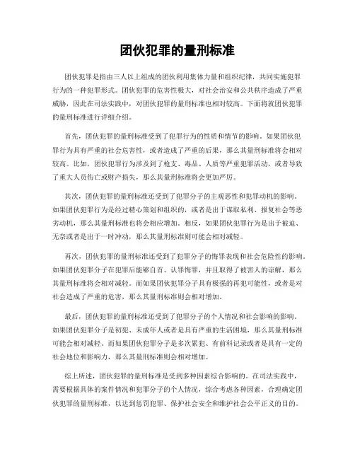 团伙犯罪的量刑标准