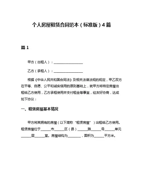 个人房屋租赁合同范本(标准版)4篇