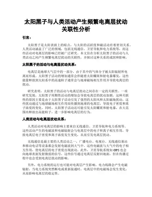 太阳黑子与人类活动产生频繁电离层扰动关联性分析