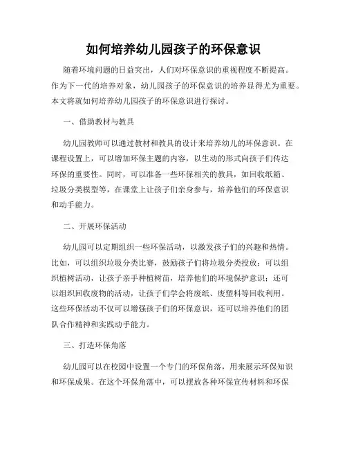 如何培养幼儿园孩子的环保意识