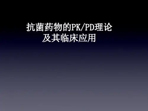 PKPD及其临床应用ppt课件