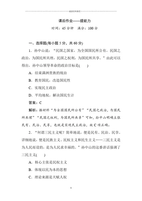 人教版高中历史必修3：第16课三民主义的形成和发展课后精编作业