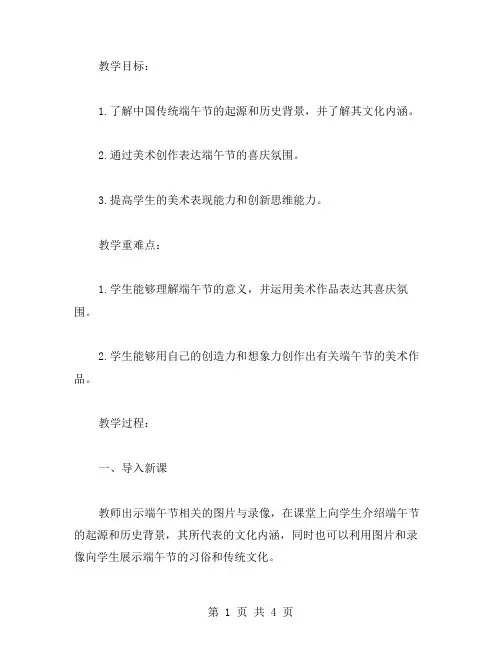 三年级美术下册教案12.端午节6湘美版：用美术创作表达端午节的喜庆氛围