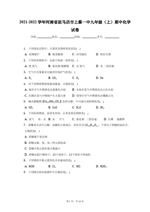 2021-2022学年河南省驻马店市上蔡一中九年级(上)期中化学试卷(附答案详解)