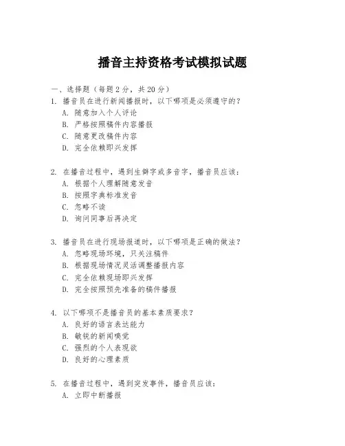 播音主持资格考试模拟试题